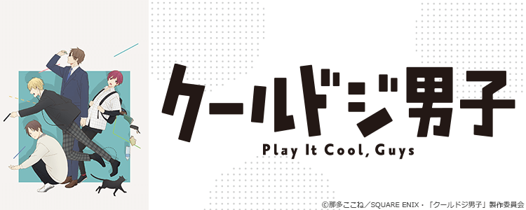 クールドジ男子