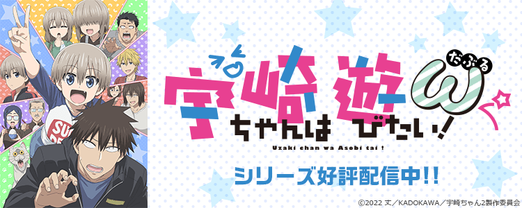 宇崎ちゃんは遊びたい！