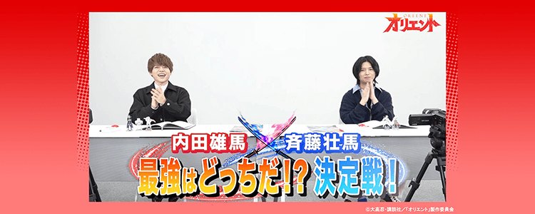 「オリエント」内田雄馬VS斉藤壮馬