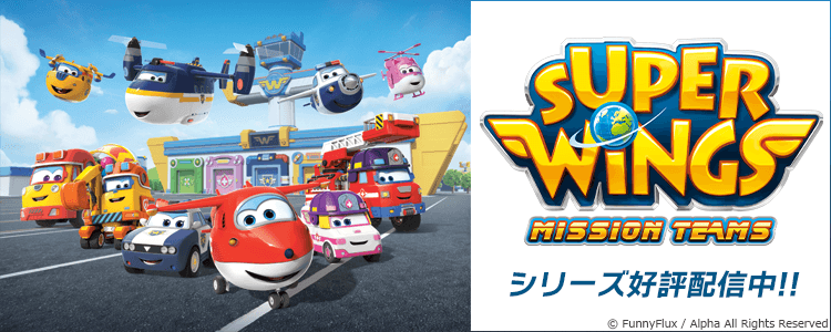スーパーウィングス