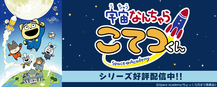 宇宙なんちゃらこてつくん