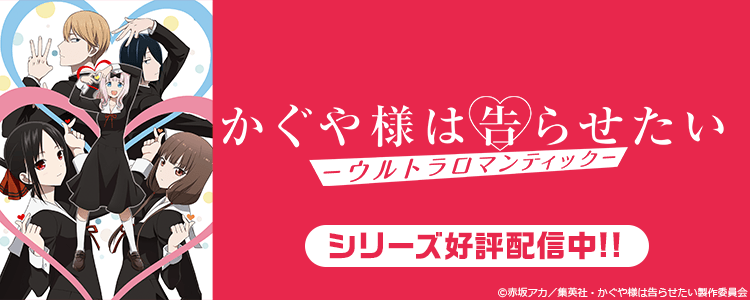 かぐや様は告らせたい