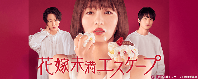 花嫁未満エスケープ