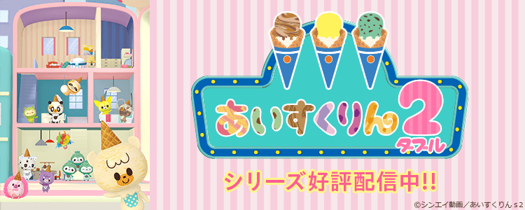 あいすくりん