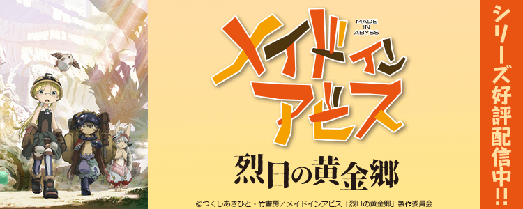 メイドインアビス