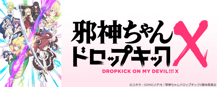邪神ちゃんドロップキック