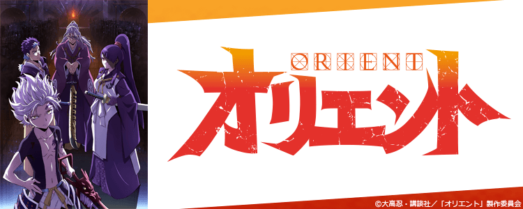 オリエント