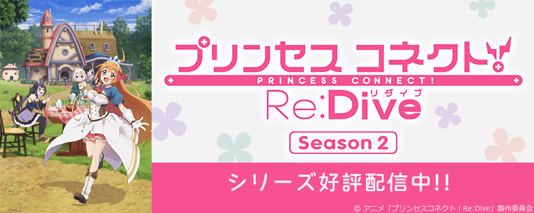 プリンセスコネクト！