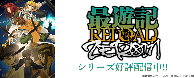 最遊記RELOAD
