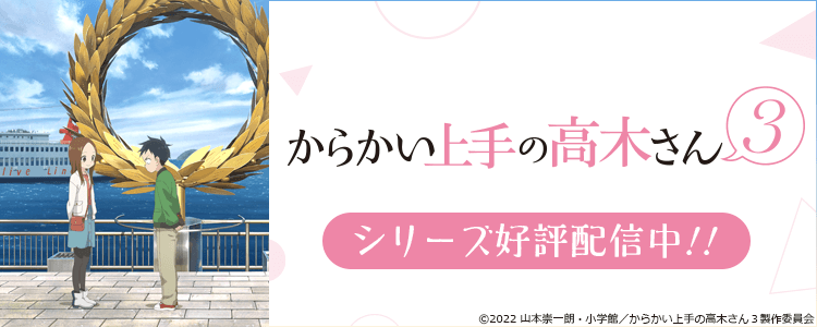 からかい上手の高木さん