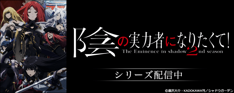 陰の実力者になりたくて