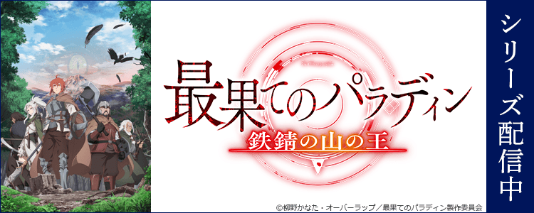 最果てのパラディン