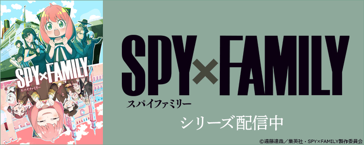 SPY×FAMILY