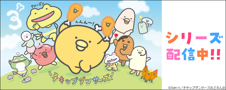 チキップダンサーズ(3期)
