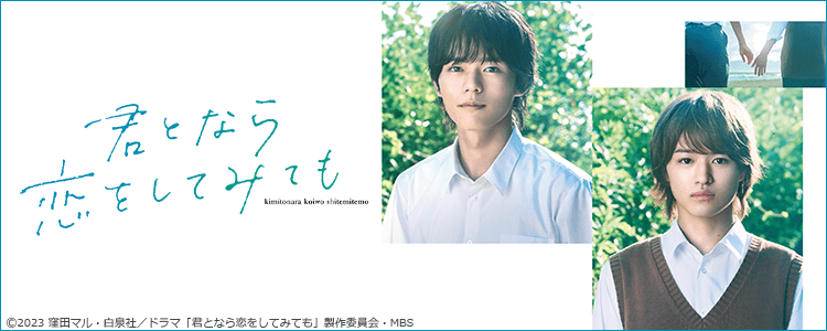 君となら恋をしてみても