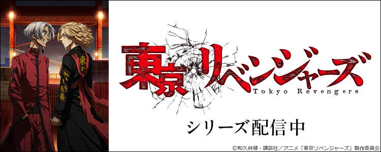 東京リベンジャーズ