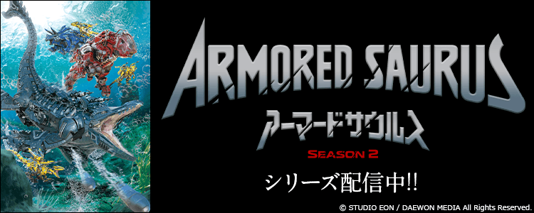 ARMORED SAURUS アーマードサウルス SEASON2