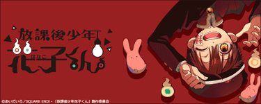 放課後少年花子くん