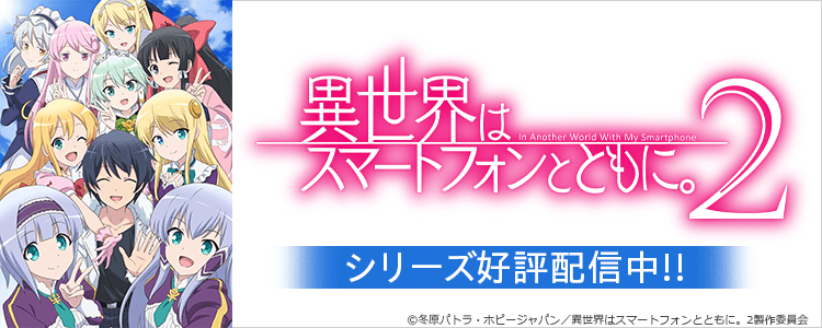 異世界スマホ