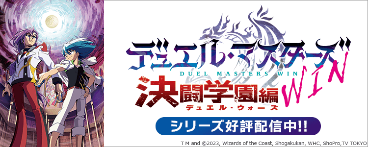 デュエル・マスターズ