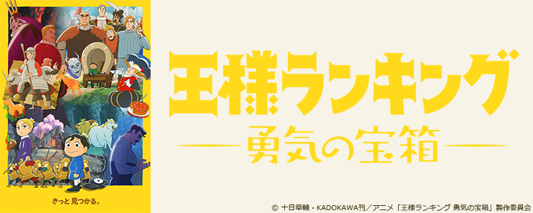 王様ランキング 