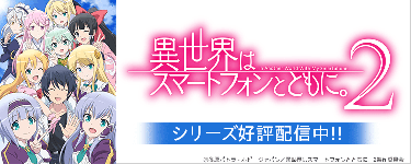 異世界はスマートフォンとともに。