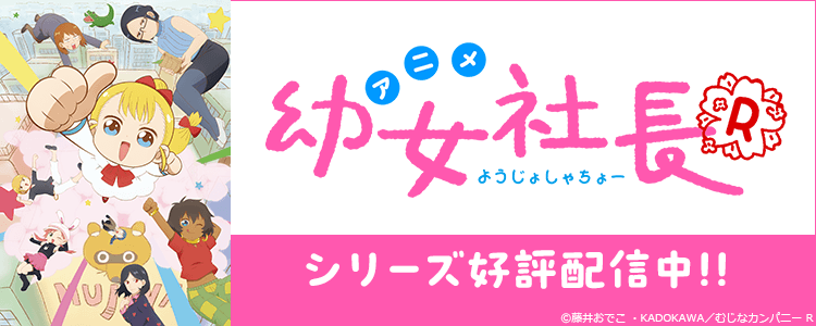 幼女社長