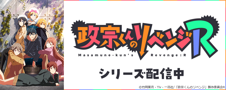 政宗くんのリベンジ 