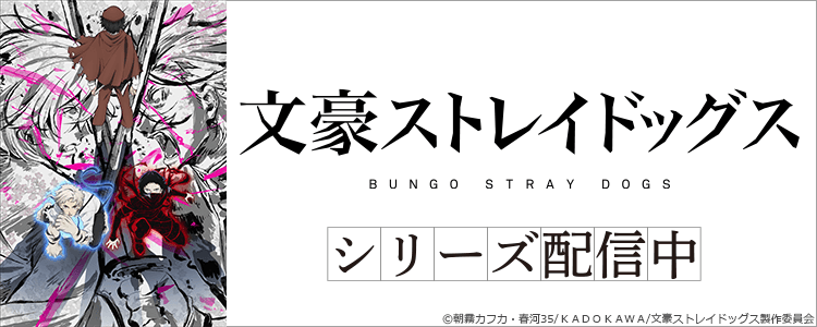 文豪ストレイドッグスまとめ