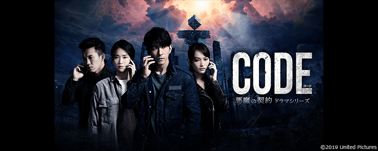 コード/CODE　悪魔の契約