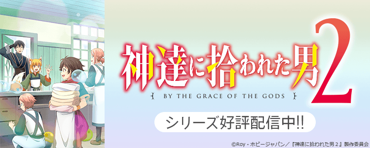 神達に拾われた男
