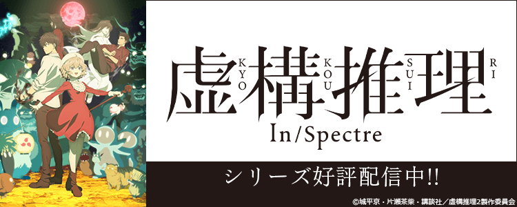 虚構推理 