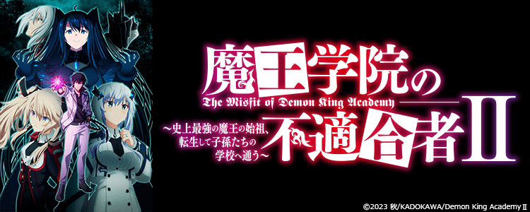 魔王学院の不適合者