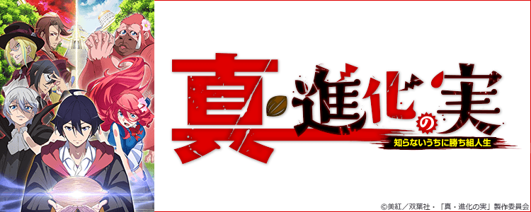 真・進化の実
