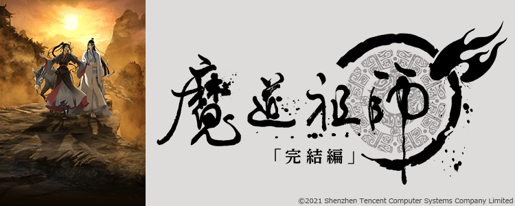 魔道祖師