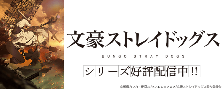 文豪ストレイドッグス
