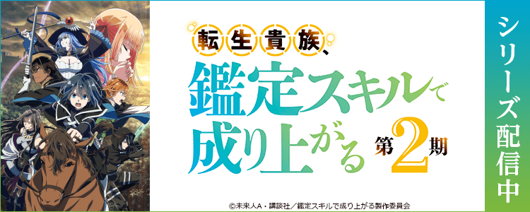 転生貴族、鑑定スキルで成り上がる 第2期