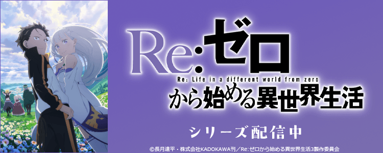 Re:ゼロから始める異世界生活