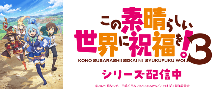 この素晴らしい世界に祝福を！