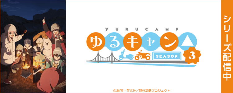 ゆるキャン