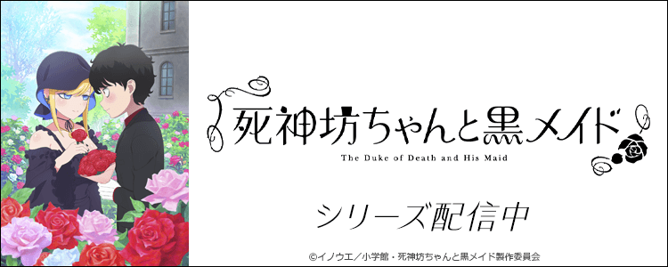 死神坊ちゃんと黒メイド