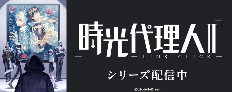 時光代理人 -LINK CLICK-