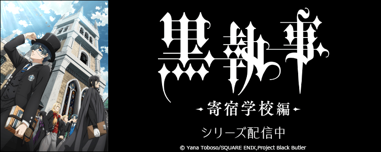 黒執事