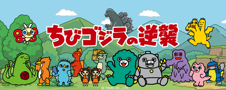 ちびゴジラの逆襲 