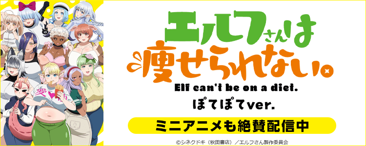エルフさんは痩せられない。