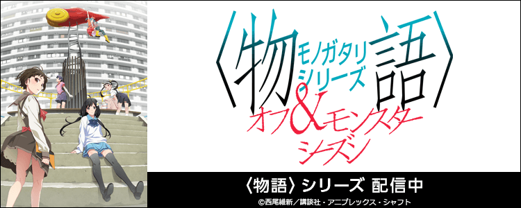 物語シリーズ