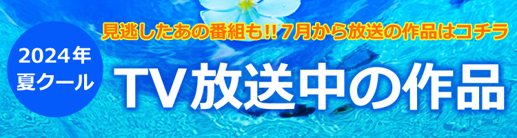 2024年夏クール見逃し配信タイトル