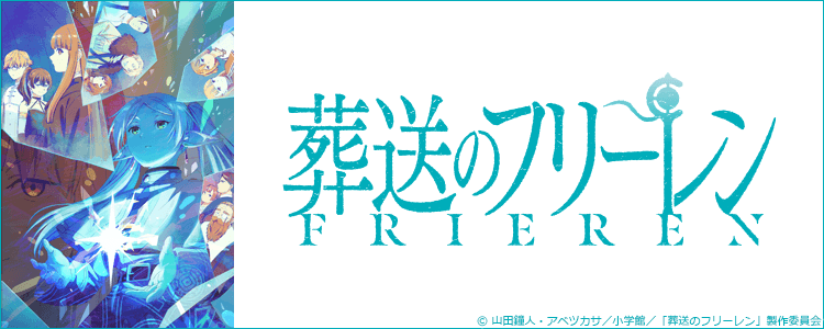 葬送のフリーレン