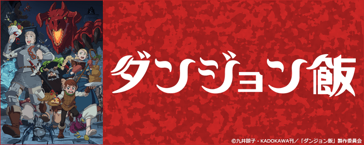 ダンジョン飯