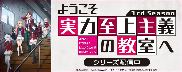 ようこそ実力至上主義の教室へ